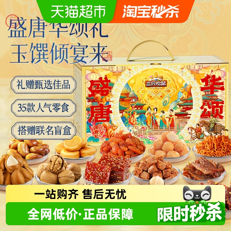 三只松鼠唐宫夜宴礼盒零食礼包