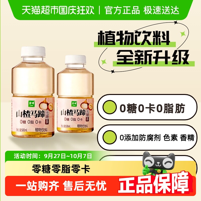 金晔植物饮料山楂马蹄饮无糖茶0糖0卡0脂