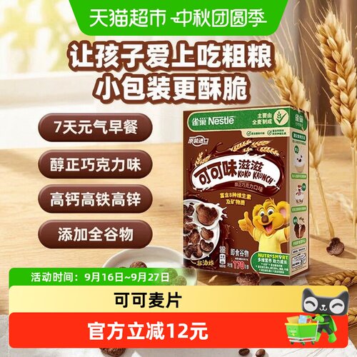 雀巢可可味麦片170g×1盒
