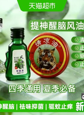 德沃多清凉油驱蚊虫提神醒脑