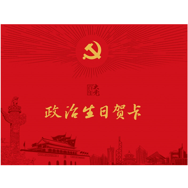 社政治生日寄语入党誓词党员政治生日贺卡建党政治仪式9787503570827