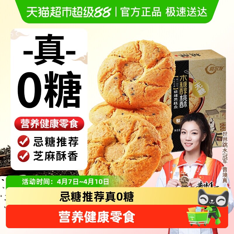 阿尔发无糖黑芝麻桃酥老年人食品木糖醇糕点点心网红休闲零食