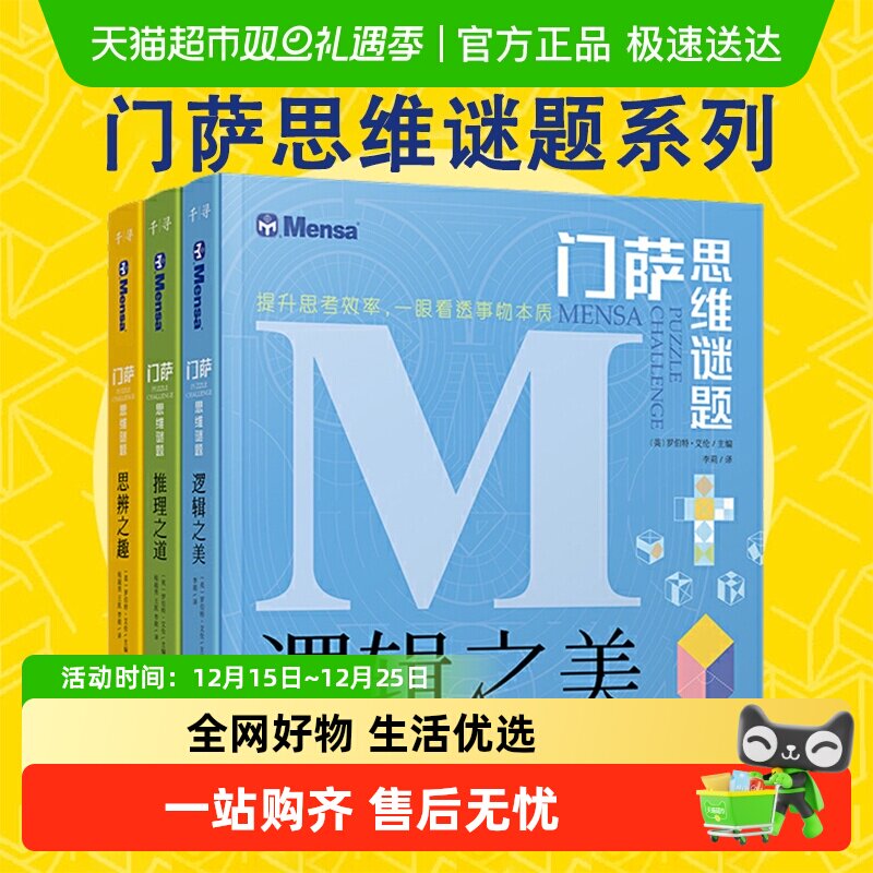 无门萨思维谜题系列全套童书