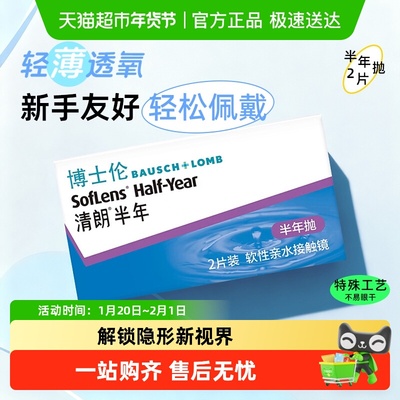 博士伦清朗半年抛隐形眼镜