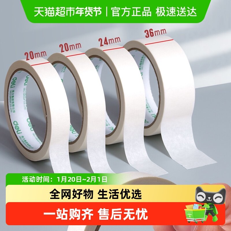 得力美纹纸胶带美术生画画专用胶带纸美缝贴喷漆遮蔽不易残留,文具电教/文化用品/商务用品,胶带/胶纸/胶条,淘宝优惠券,粉丝福利购,淘宝优惠卷