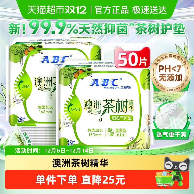 ABC茶树精华日用卫生巾护垫