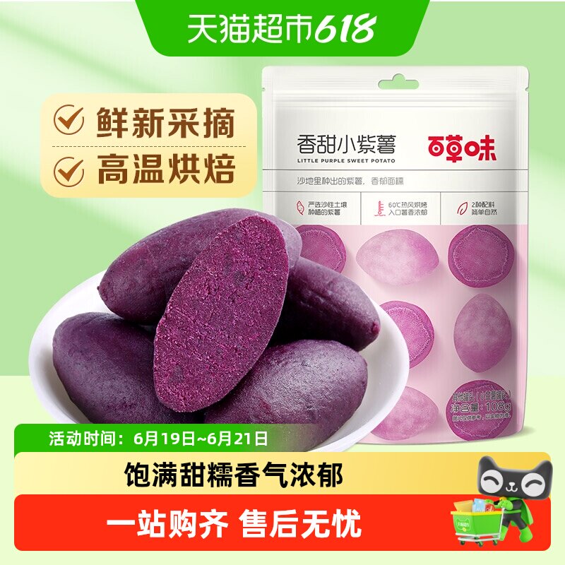 【凑单】百草味香甜小紫薯地瓜干红薯干休闲零食粗粮早餐即食