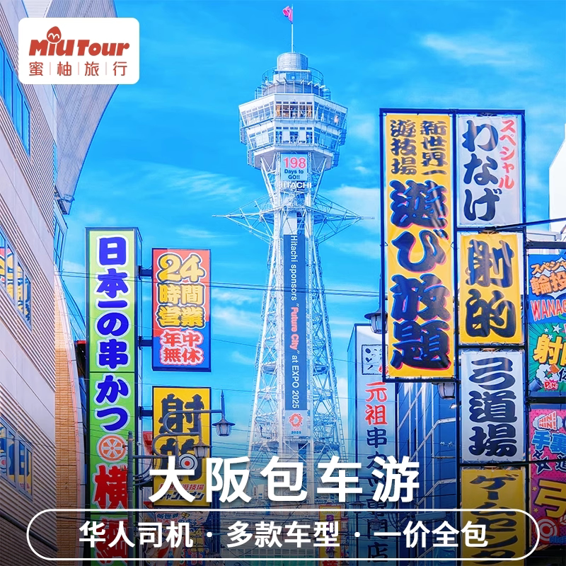 日本包车大阪包车京都奈良神户宇治白滨环球影城关西东京一日游