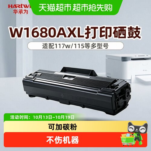 华承为HP117W黑白激光加粉硒鼓