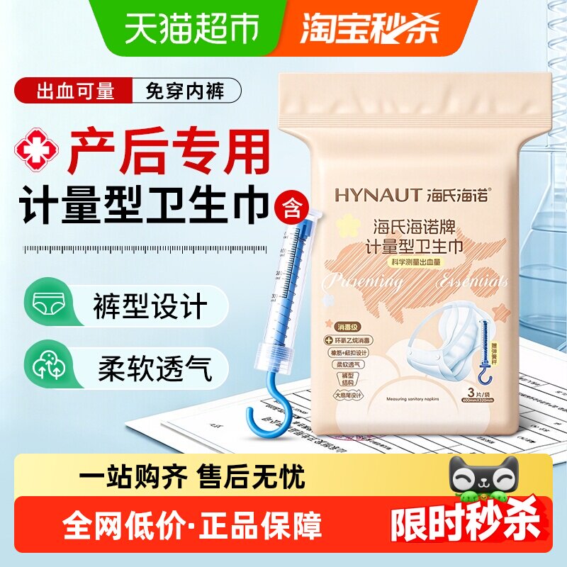 海氏海诺计量型卫生巾产妇产后专用产褥期安睡裤排恶露月子孕妇