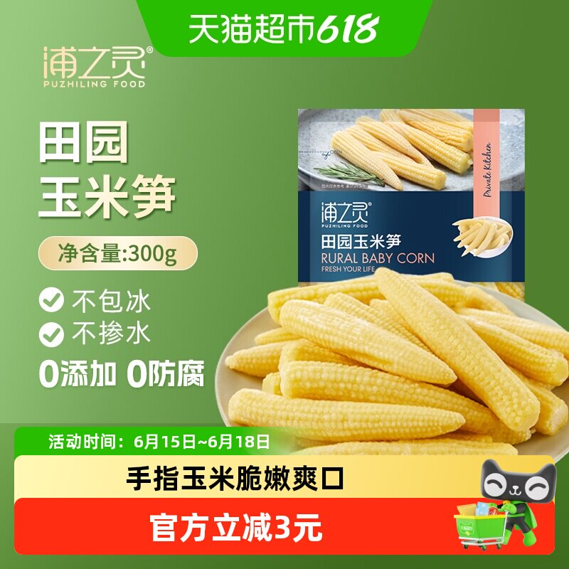浦之灵冷冻蔬菜田园玉米笋300g儿童玉米低脂健康轻食沙拉5件起拍