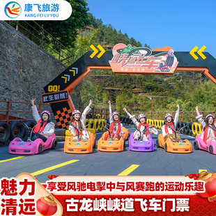 [古龙峡-峡道飞车]清远古龙峡峡道飞车QQ飞车门票1.4米以上人员可玩