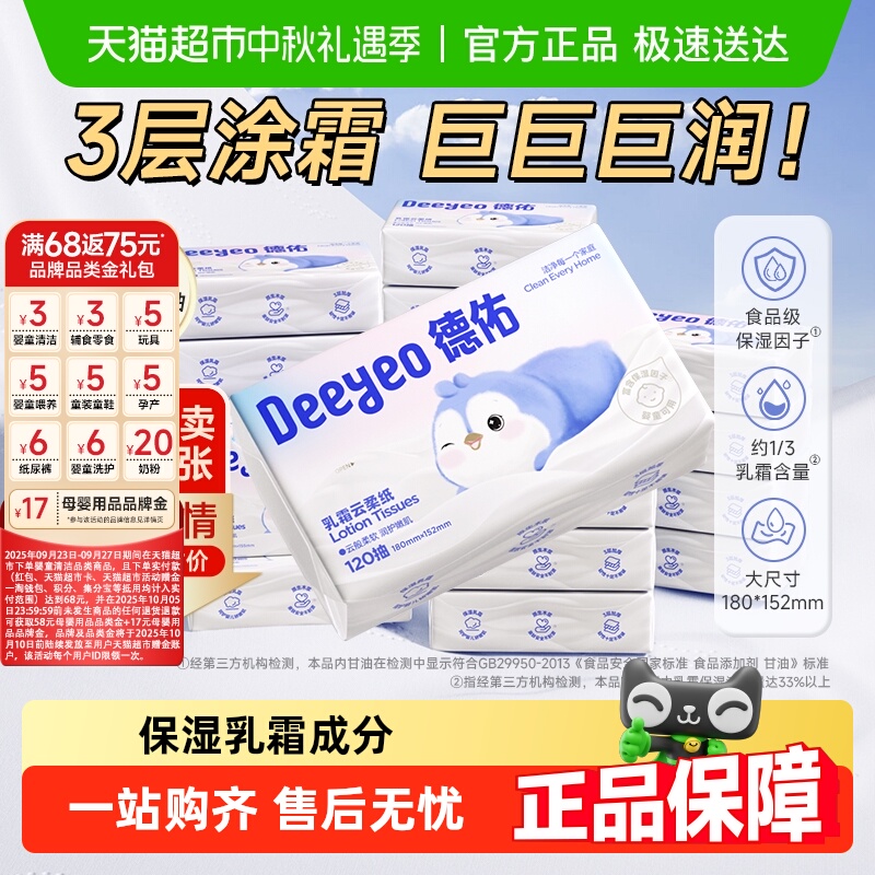 德佑柔纸巾婴幼儿保湿纸巾