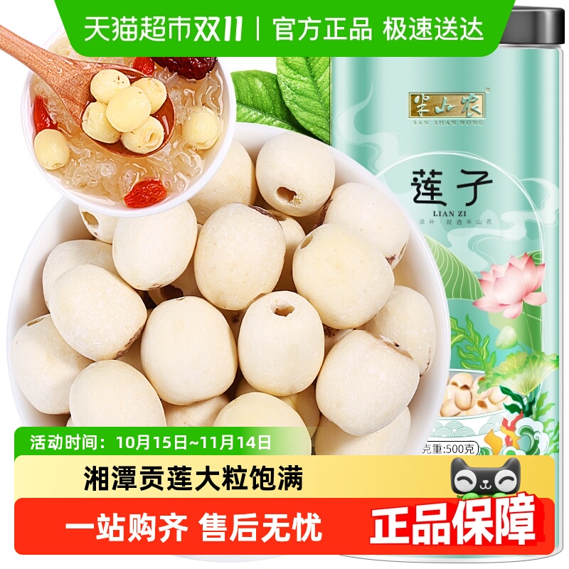 半山农莲子湘潭湘莲磨皮去芯白莲子银耳百合桂圆木耳煲汤食材干货