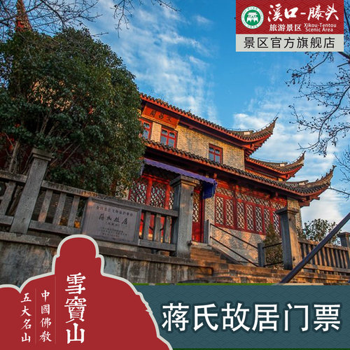 溪口蒋氏故居门票