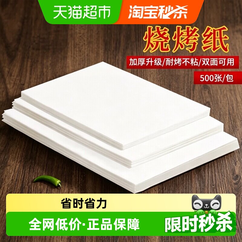 食品级烧烤纸耐烤不粘图片