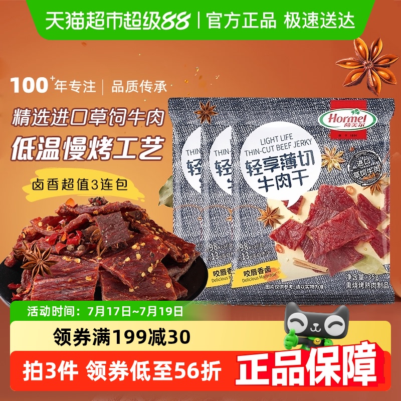荷美尔香卤口味牛肉干35g×3袋