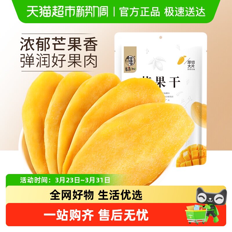 华味亨芒果干酸甜水果干果脯休闲零食品小吃干果网红