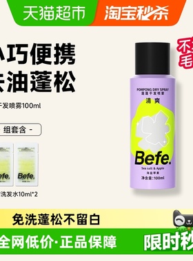 【下拉享优惠】Befe蓬蓬干发喷雾免洗去油蓬松高颅顶刘海神器