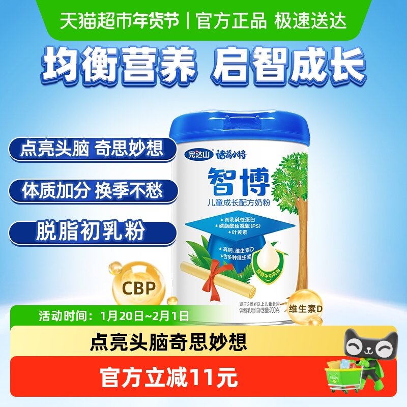 完达山诸葛小将儿童奶粉700g启智成长骨骼发育高钙脱脂初乳粉均衡,咖啡/麦片/冲饮,全家营养奶粉,淘宝优惠券,粉丝福利购,淘宝优惠卷
