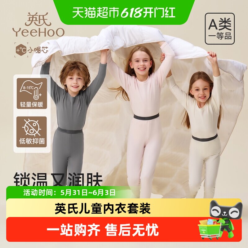 【小暖芯】YEEHOO/英氏儿童内衣套装秋季新款锁温中大童秋衣秋裤