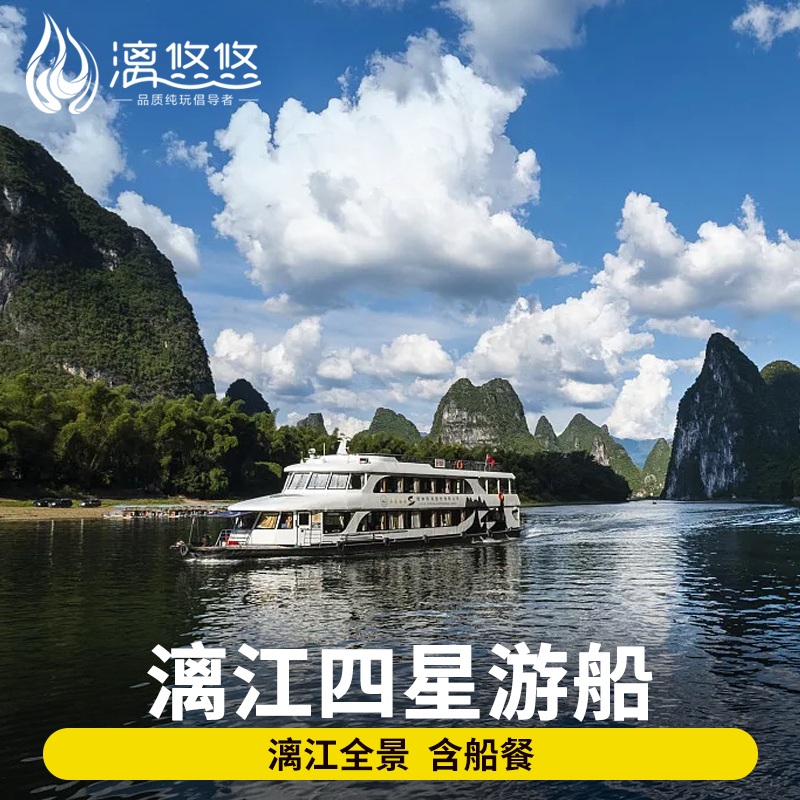 [漓江风景名胜区-四星游船（桂林-阳朔）]桂林到阳朔旅游漓江游船漓江四星船票含午餐含送码头专线车|