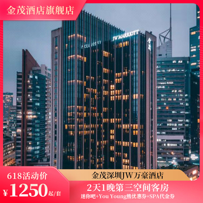 【618】金茂深圳JW万豪酒店2天1晚含购熊折扣券+SPA