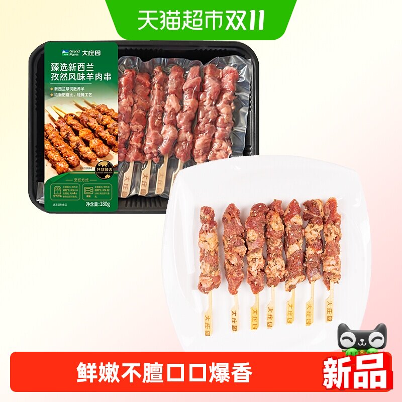 大庄园臻选新西兰孜然风味羊肉串半成品烧烤食材羊肉串孜然风