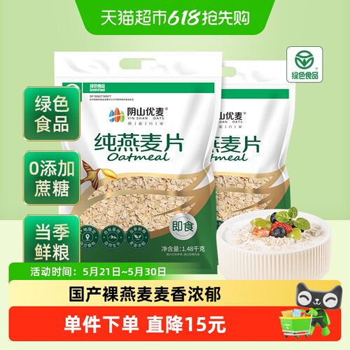 阴山优麦饮纯燕麦片1.48kg*2袋