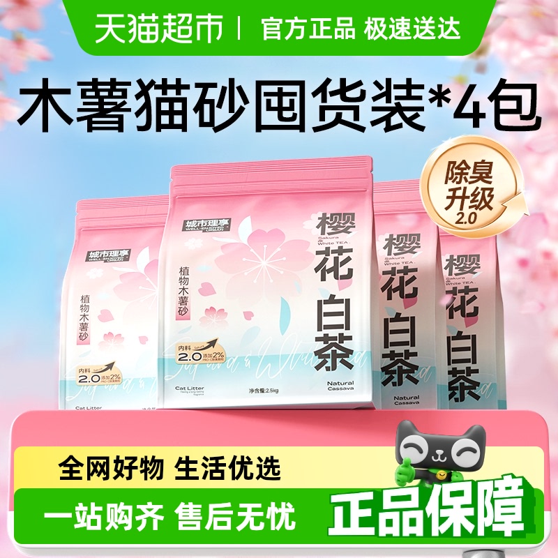 城市理享樱花白茶木薯猫砂10KG