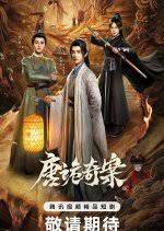 唐诡奇案