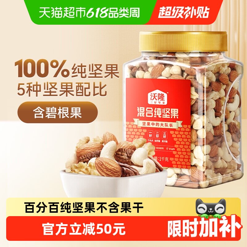 沃隆混合纯坚果1kg孕妈罐装大果每日坚果休闲零食核桃仁腰果炒货