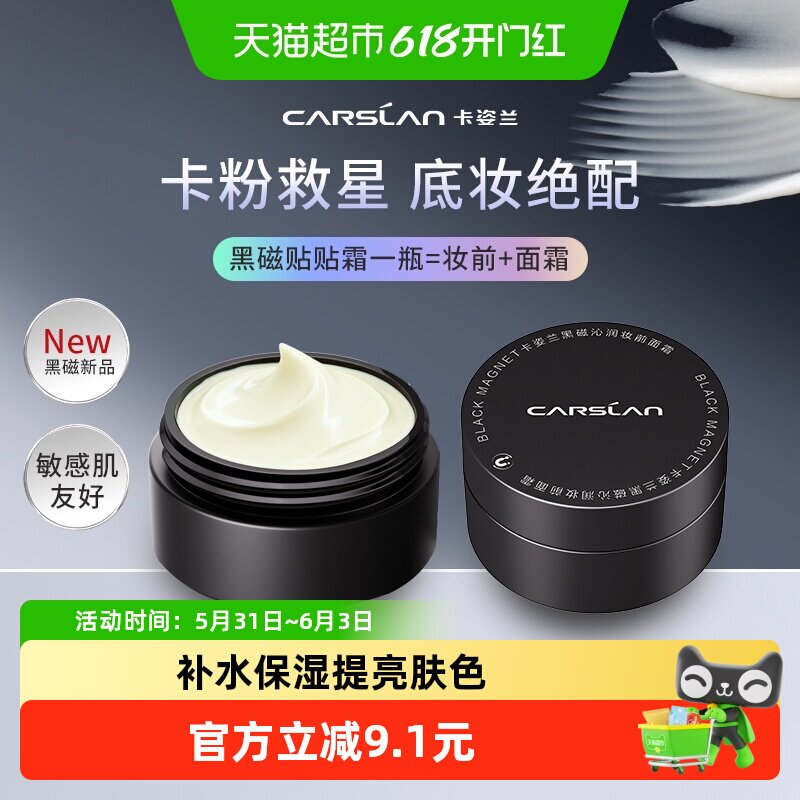 卡姿兰黑磁贴贴霜妆前乳面霜二合一10g保湿补水滋润持妆提亮肤色
