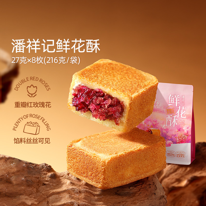 潘祥记凤梨酥216g鲜花酥糕点早餐小吃零食下午茶点心香甜可口