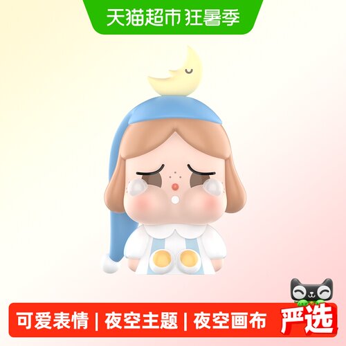 泡泡玛特CRYBABY夜空主题盲盒