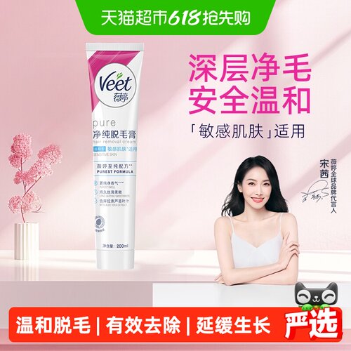Veet薇婷温和脱毛膏敏感肌适用