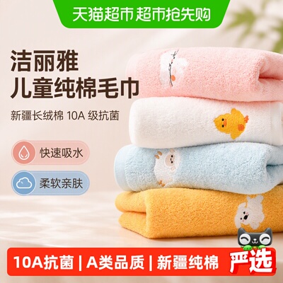 洁丽雅儿童纯棉抗菌快速吸水毛巾