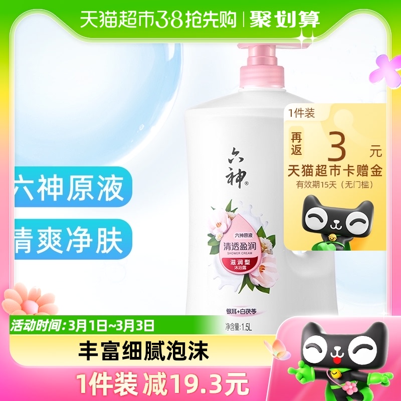 【肖战同款】六神沐浴露清香白茯苓1.5L家庭装沐浴乳清透持久留香