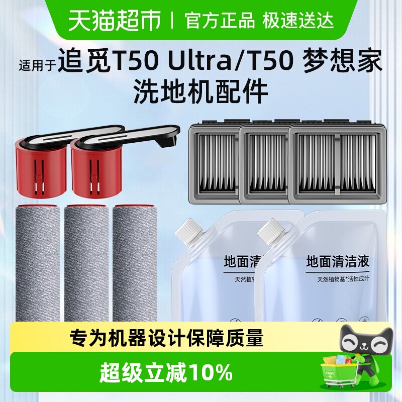 适用于追觅t50ultra洗地机配件