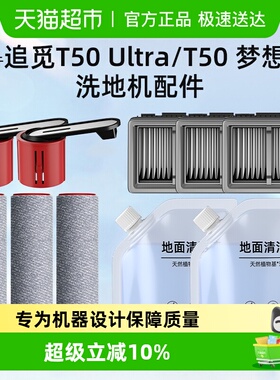 适用于追觅t50ultra/t50梦想家洗地机配件滚刷滤网清洁液提手耗材