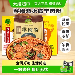 黔椒苑正宗贵州六盘水水城羊肉粉花溪牛肉粉特色小吃方便速食遵义