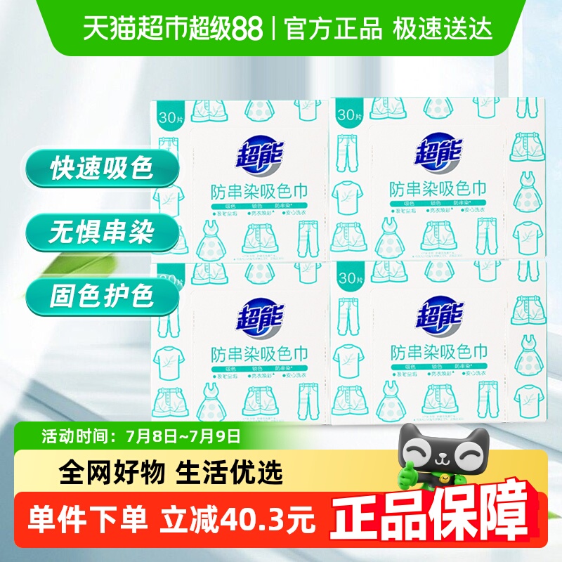 超能30片*4盒防串染盒30片×4盒