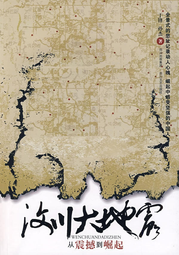 【正版书】 汶川大地震 于锋,孙杰 著 四川文艺出版社