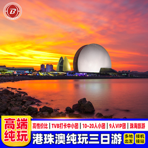 珠港澳旅游3天纯玩团+珠海一日游