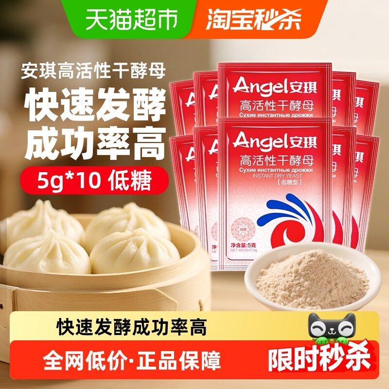 安琪酵母粉包子馒头高活性干酵母5g*10袋家用食用烘焙原料发酵粉,粮油调味/速食/干货/烘焙,酵母粉,淘宝优惠券,粉丝福利购,淘宝优惠卷