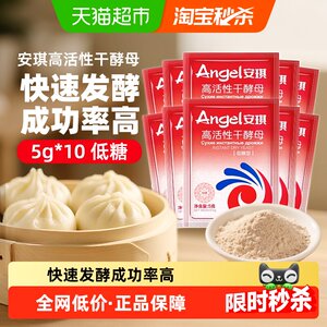 安琪低糖高活性干酵母5g*10袋包子馒头家用食用烘焙原料发酵粉