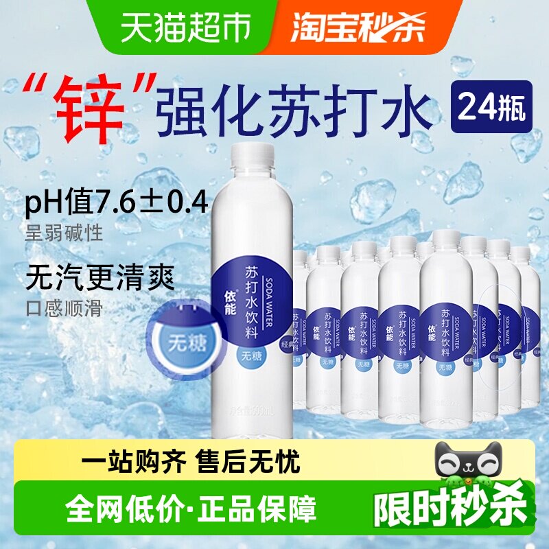依能锌强化苏打水饮料整箱0糖0脂0卡非气泡水无糖弱碱