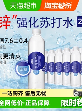 依能锌强化苏打水饮料整箱0糖0脂0卡非气泡水无糖弱碱