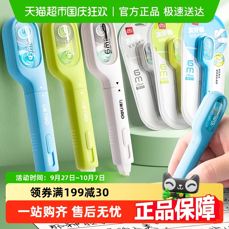 ★极速送达★得力笔式修正带