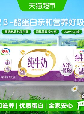 伊利A2β酪蛋白纯牛奶